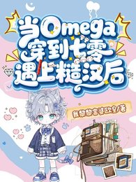 《當Omega穿到七零遇上糙漢後》