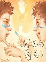 《別説我有病了》