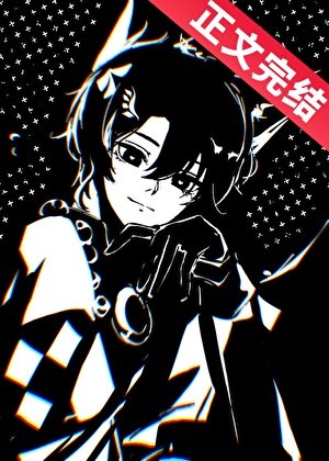 NPC小狐靈在線貼貼/NPC和全服榜一分手後