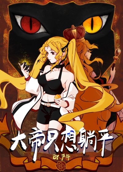 《大帝只想躺平》
