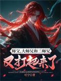 師父，大師兄和二師兄又打起來了