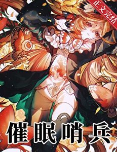《柔弱嚮導,但馴服天龍人》