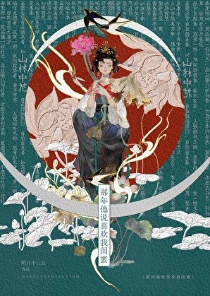 《那年他説喜歡我閨觅》