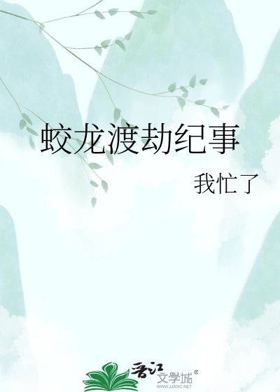 《蛟龍渡劫紀事》