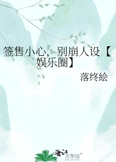《籤售小心,別崩人設【娛樂圈】》