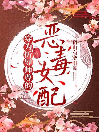 《穿為折辱師尊的惡毒女配》