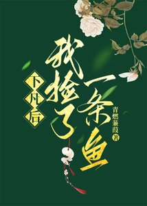 《下凡時我撿到一條魚》