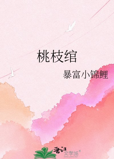 《桃枝綰》