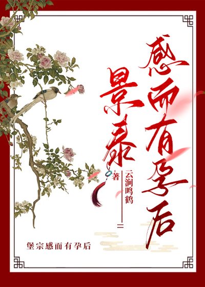 景泰感而有孕後