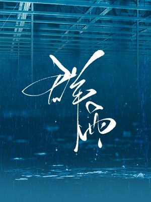 羣雨