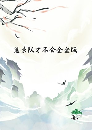 （鬼滅同人）鬼殺隊才不會全盒飯