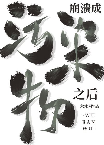 成為污染物之後