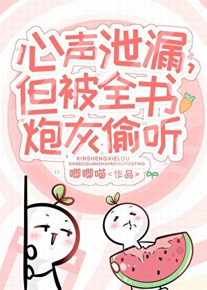 《小炮灰心聲泄露被大佬們團寵》