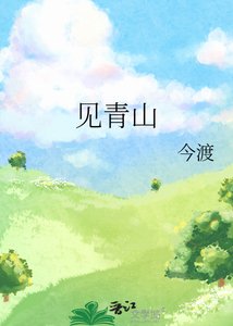 《見青山》