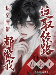《(西游同人)悟空唐僧都爱我?这取经路乱套了》