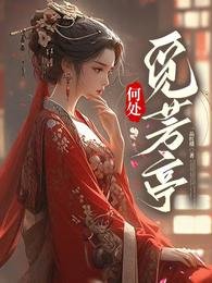 何處覓芳亭/土著主母霸氣側漏，單挑全場