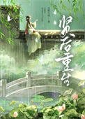 《賢后重生》
