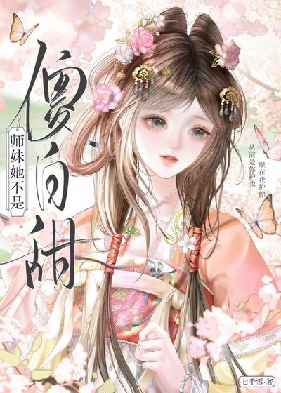 《師妹她不是傻白甜》