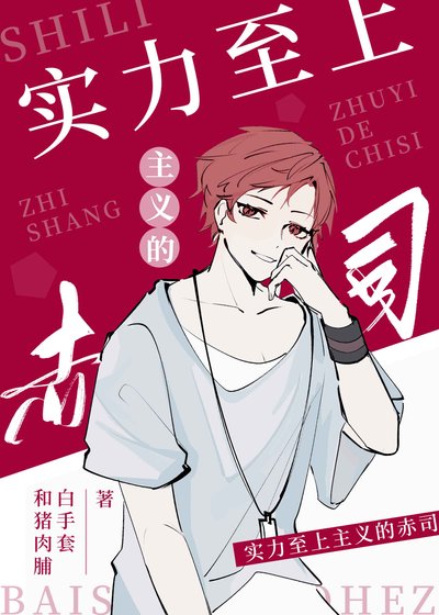 《(少年漫同人)實力至上主義的赤司》