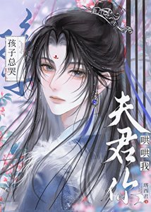 《孩子總哭,夫君你哄哄我》