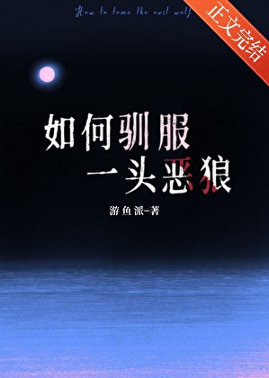 如何馴服一頭惡狼