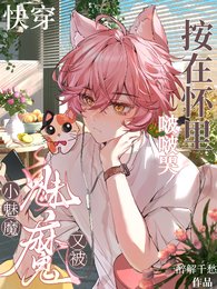 《快穿:小魅魔又被按在懷裏啵啵哭》