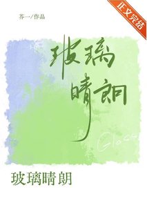 《玻璃晴朗》