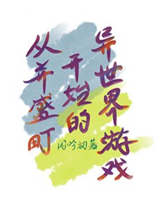 《從並盛町開始的異世界遊戲》