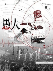 《愚人》