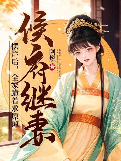侯府繼妻擺爛後，全家跪着求原諒