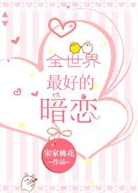 《全世界最好的暗戀》