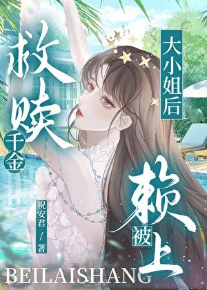 《救贖富家千金後被賴上》