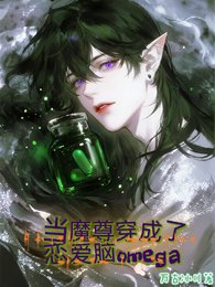 《當魔尊穿成了戀愛腦omega》