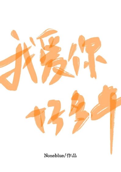 我愛你好多年