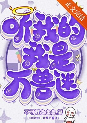 聽我的，我是萬獸迷