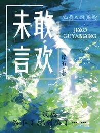 《未敢言歡》