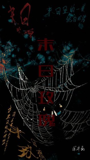 末日玫瑰