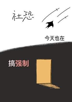社恐宅雄今天也在搞強制
