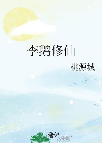 李鵝修仙