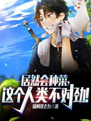 居然會種菜，這個人類不對勁！