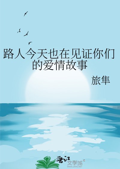 《路人今天也在見證你們的愛情故事》