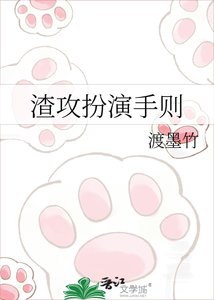 《渣攻扮演手則》