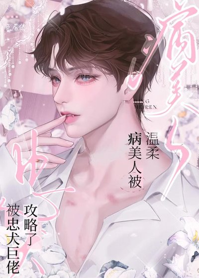 温柔病美人被忠犬巨佬攻略了