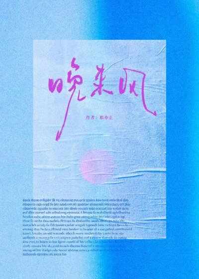 《晚來風》