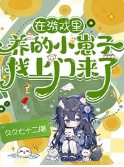 在遊戲裏養的小崽子找上門來了！/遊戲入侵：開局天賦體質全氪滿