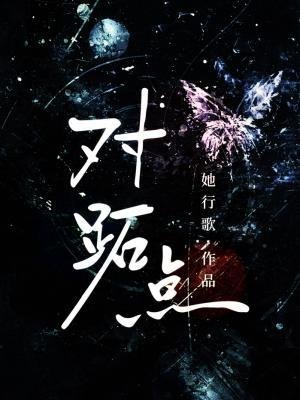 《對蹠點》