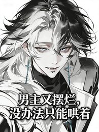 男主又擺爛，沒辦法只能哄着