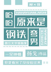《哈哈,原來是鋼鐵彎男》