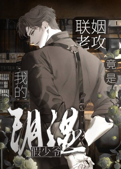 《我的聯姻老攻竟是陰濕假少爺》