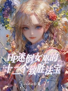 《(HP同人)HP拉文克勞全能女巫她驚豔全場》